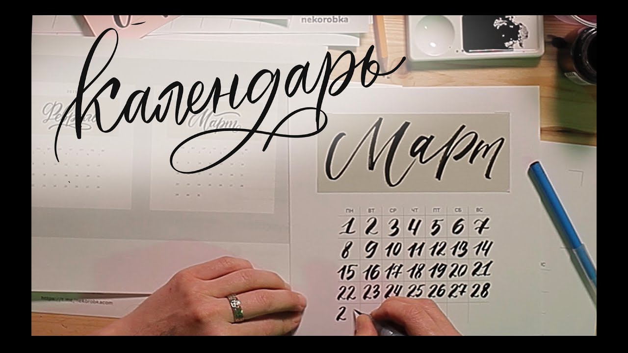 Каллиграфия. Часть 3. Календарь.