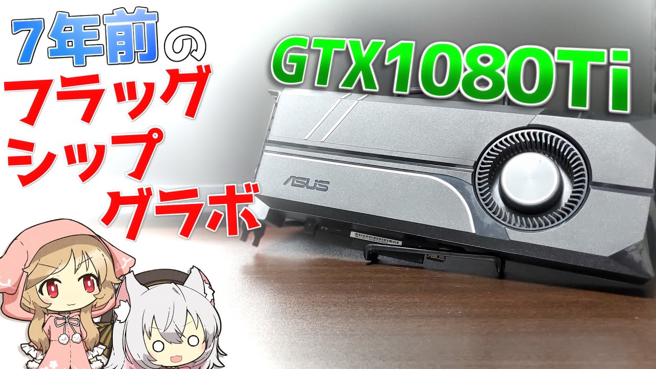 【当時最強】フラッグシップグラボだった1080Tiを動作検証！今のゲームやVRは快適に遊べる？ゆるく調べてみるぞ！【NVIDIA Pascal世代】