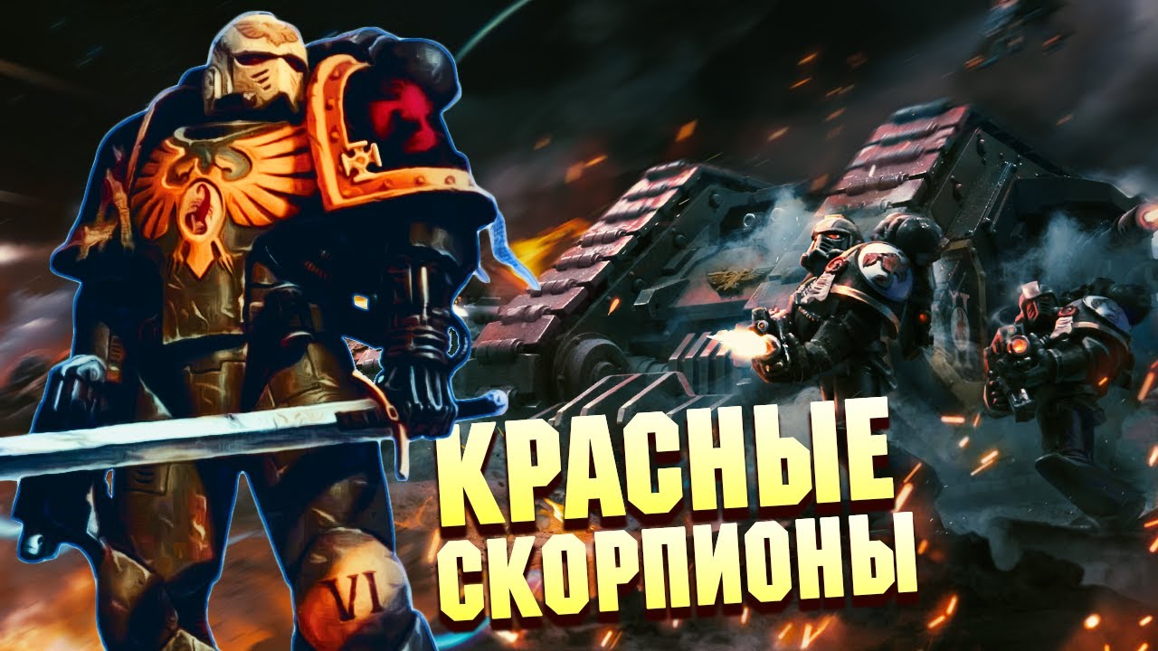 Кто такие Красные Скорпионы / Упоротые Ордена Космодесанта в Warhammer 40000