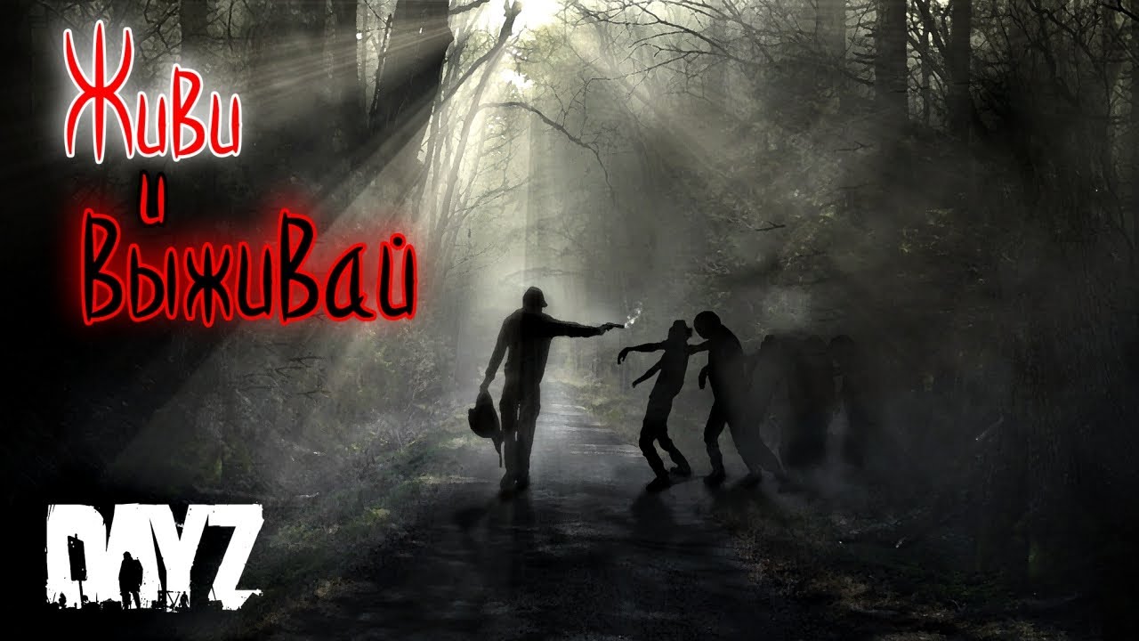DAYZ -  Сервер - Живи и выживай PVE 2 - Первый взгляд