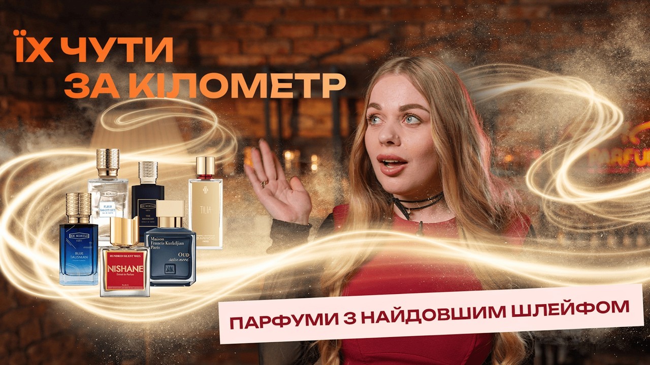 ТОП-10 найшлейфовіших парфумів | Аромати, які змушують обертатися