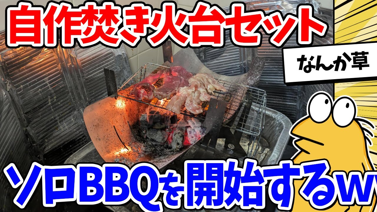 【2ch面白いスレ】七輪セット完了！庭で炭火焼肉していくぞｗｗｗ