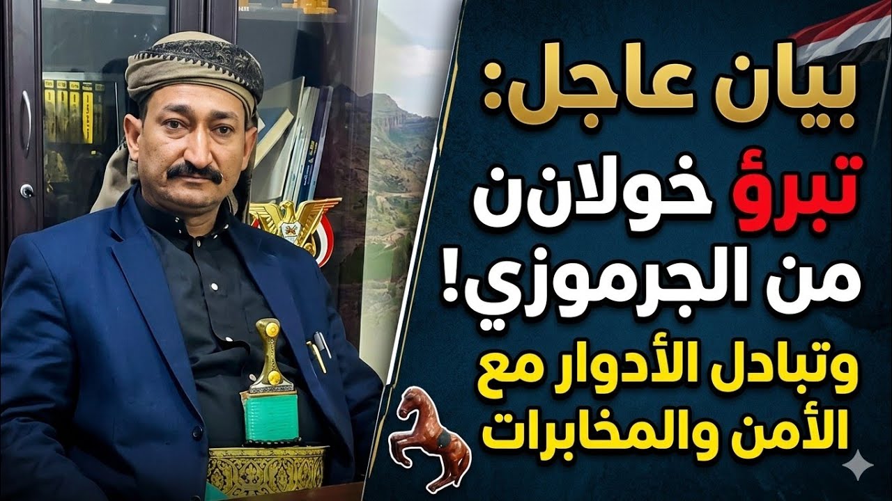 قبائل خولان تتبراء من الجرموزي