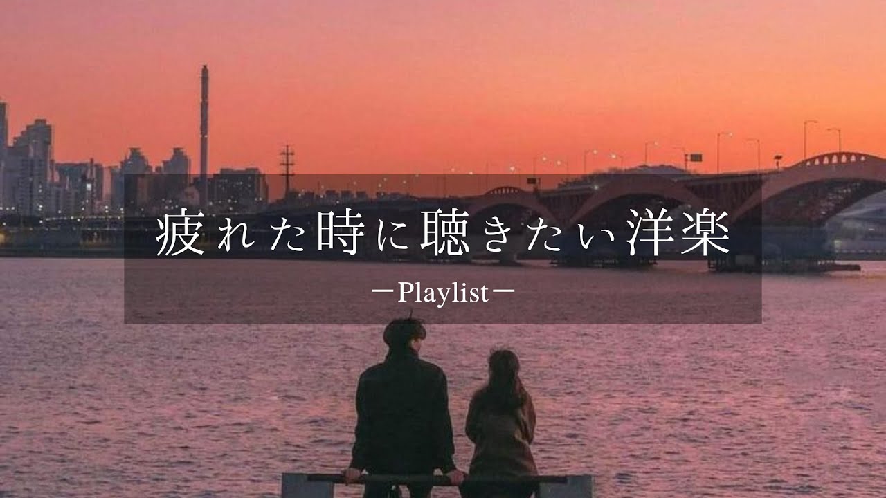 【洋楽𝐏𝐥𝐚𝐲𝐥𝐢𝐬𝐭】疲れた日は音楽聴いて楽になろ🎧