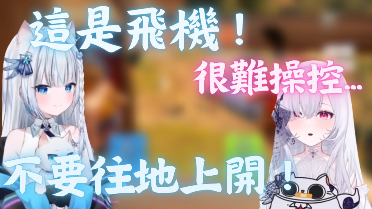 【蒂兒  Restia 精華】叔叔 : 這是飛機 不要往地上開 !  蒂兒 : 很難操控啦