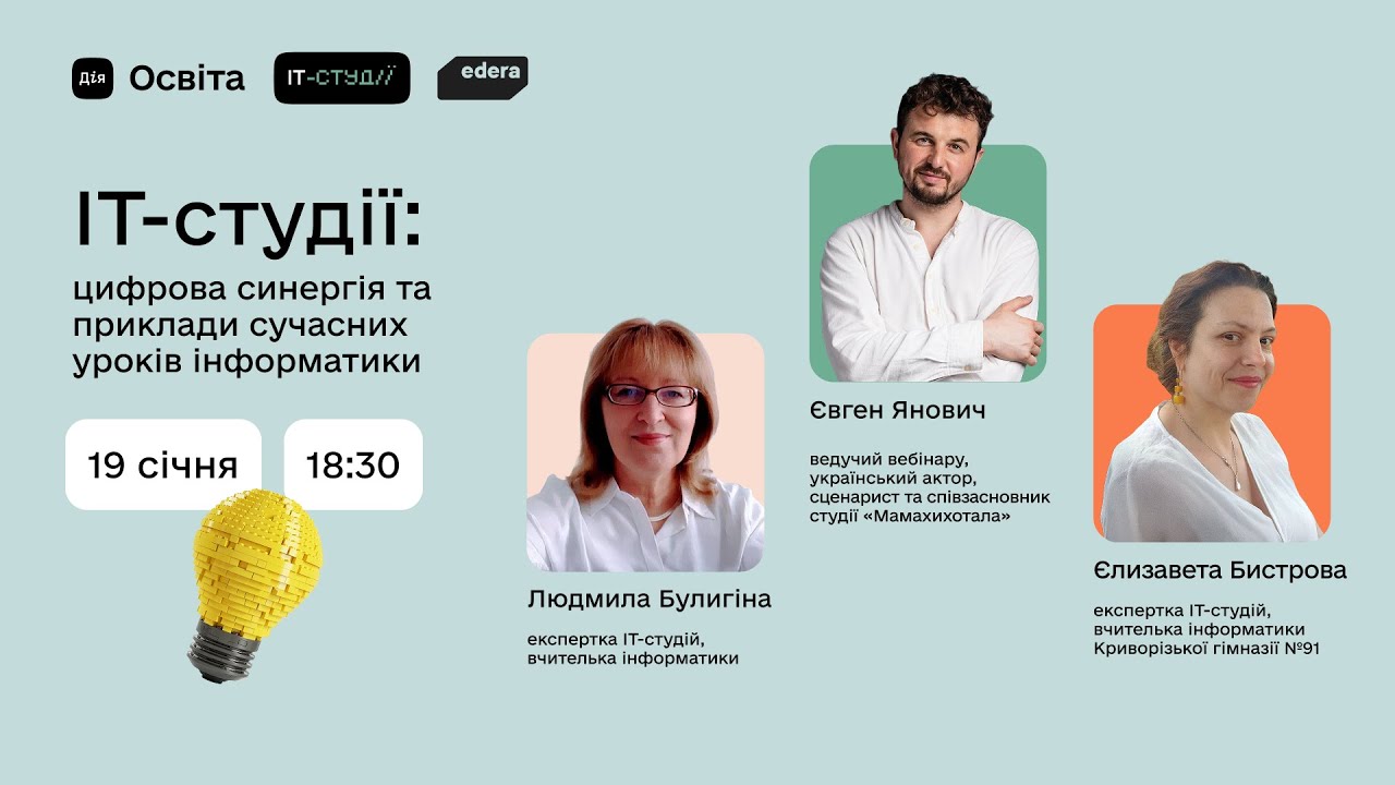 Вебінар про сучасні уроки інформатики вже сьогодні!