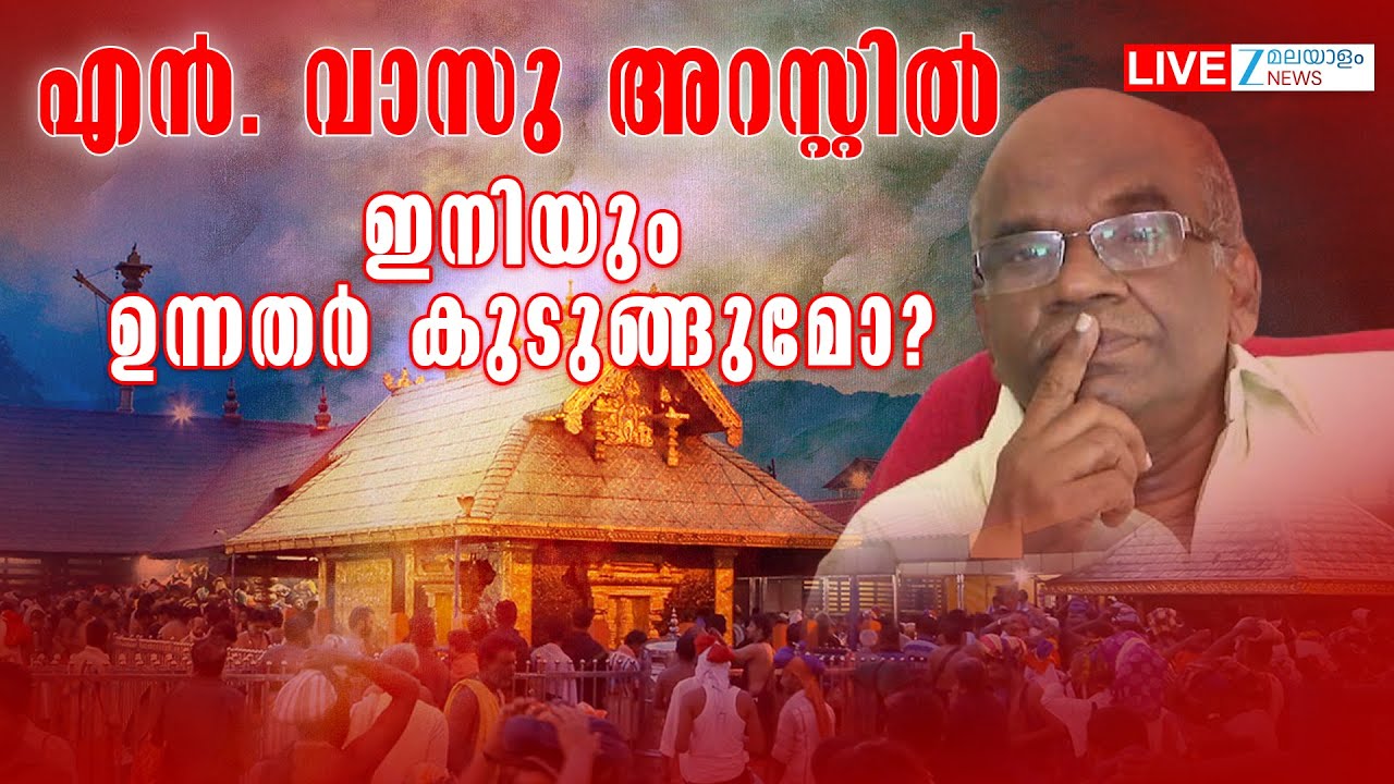 Live : N Vasu Arrested | എൻ. വാസു അറസ്റ്റിൽ | Sabarimala Gold Theft Case | Zee Malayalam News