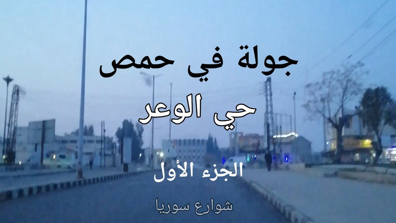 جولة في حمص حي الوعر الجزء الأول#syria #حمص #سوريا #شوارع #الشام #شوارع_سوريا