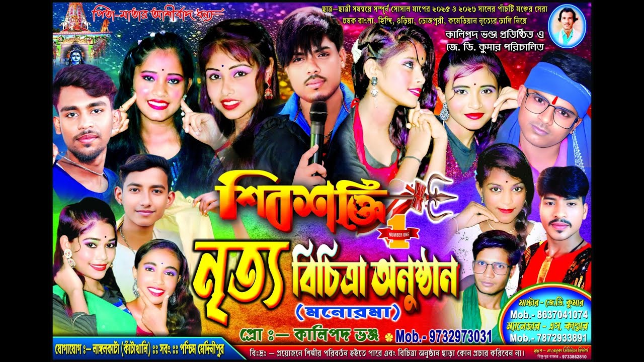 শিবশক্তি ঝংকার Shib shakti jhankar 2026