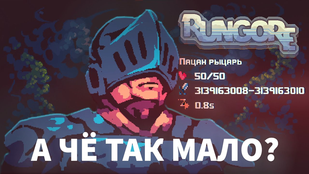 РЫЦАРЬ СЛИШКОМ СИЛЬНО ПОБЕЖАЛ НАПРАВО // RUNGORE