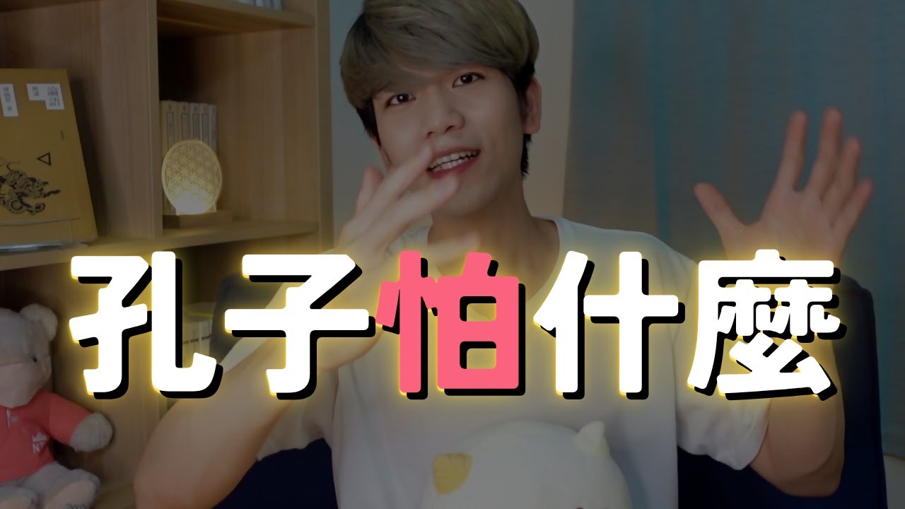 兩千年都在一代不如一代｜孔子怕什麼？｜經典輕鬆談