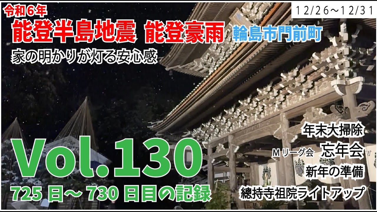 Vol.130【能登半島地震】【能登豪雨】　家の明かりが灯る安心感　12月26日～12月31日の様子　725日～730日目の記録　Mリーグ忘年会　新年準備　總持寺祖院ライトアップ　能登半島地震から2年