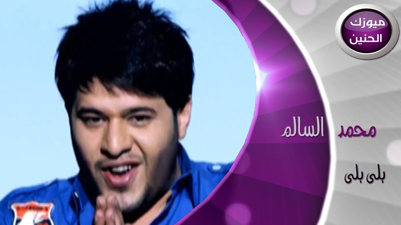محمد السالم - بلى بلى (فيديو كليب) | 2014