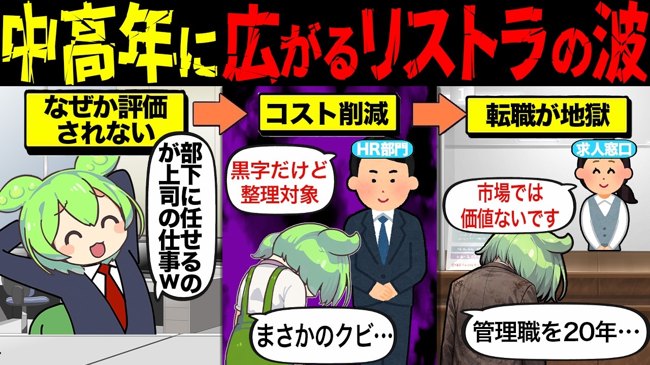 【悲報】黒字でも切られる中高年ホワイトカラーの現実。“リストラの波”が拡大中【ずんだもん解説】