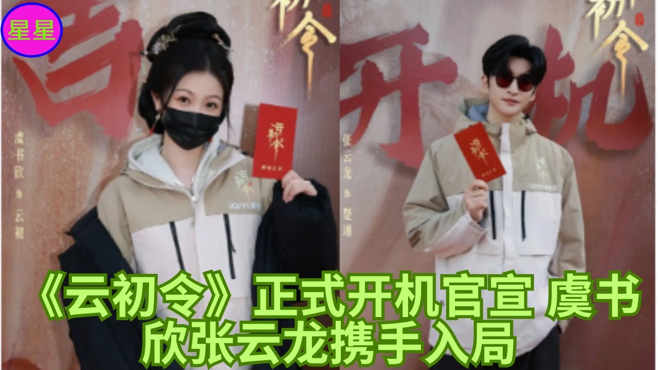 《云初令》正式开机官宣 虞书欣张云龙携手入局