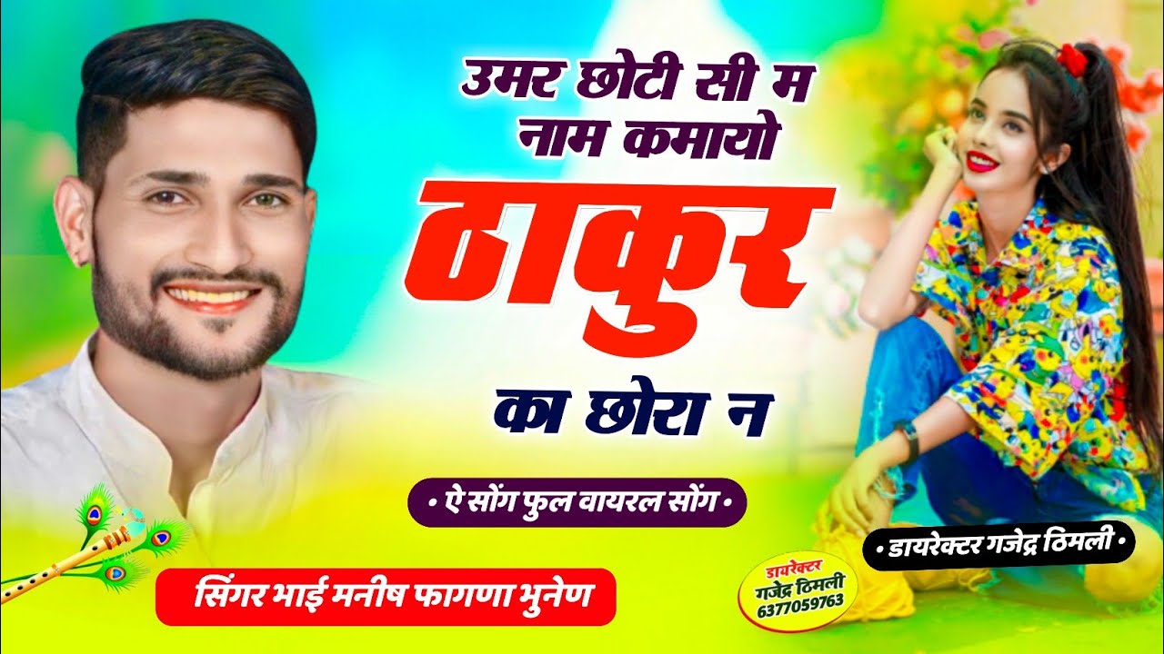 Song (468) फुल वायरल धमाका || उमर छोटी सी म नाम कमायो ठाकुर का छोरा न || Manish Fagna New Song🔥