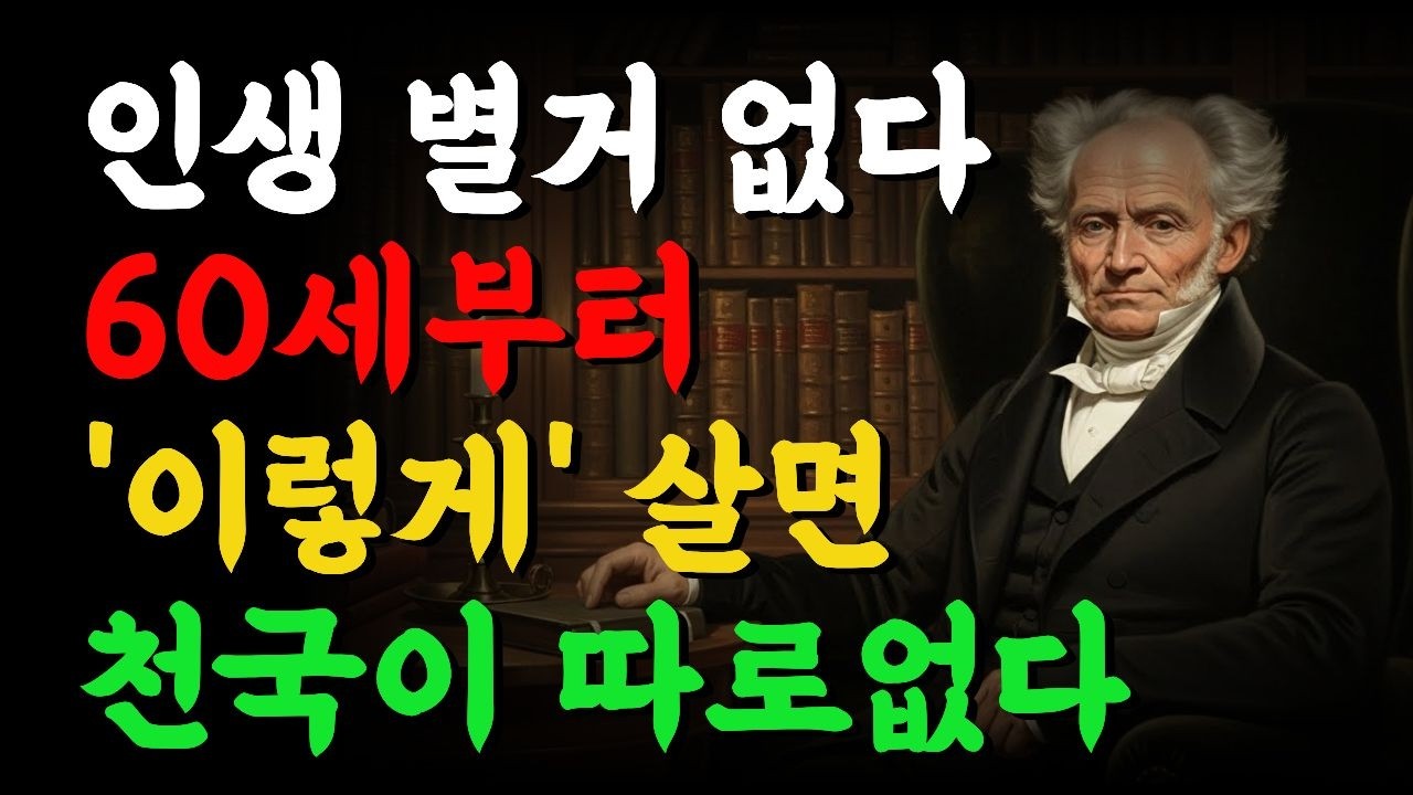 인생 별거 없다, 60세부터 '이렇게' 사는 게 최고의 노후다ㅣ쇼펜하우어 인생 명언