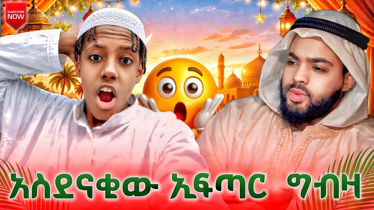ሄኒ ጋር አብረን አፈጠርን 🥘