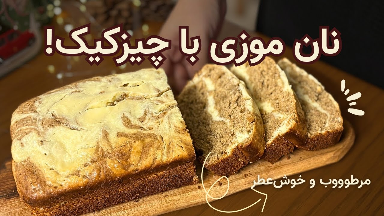 نان موزی با کره قهوه‌ای و چیزکیک؛ نرم، مرطوب و خیلی خوشمزه!