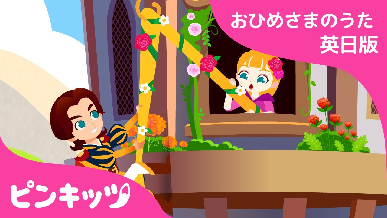 ラプンツェル |  赤ちゃんが喜ぶ英語の歌 | おひめさまのうた | Rapunzel | 子供の歌 | 童謡 | 美女と野獣 | Pinkfong! | ピンキッツ！