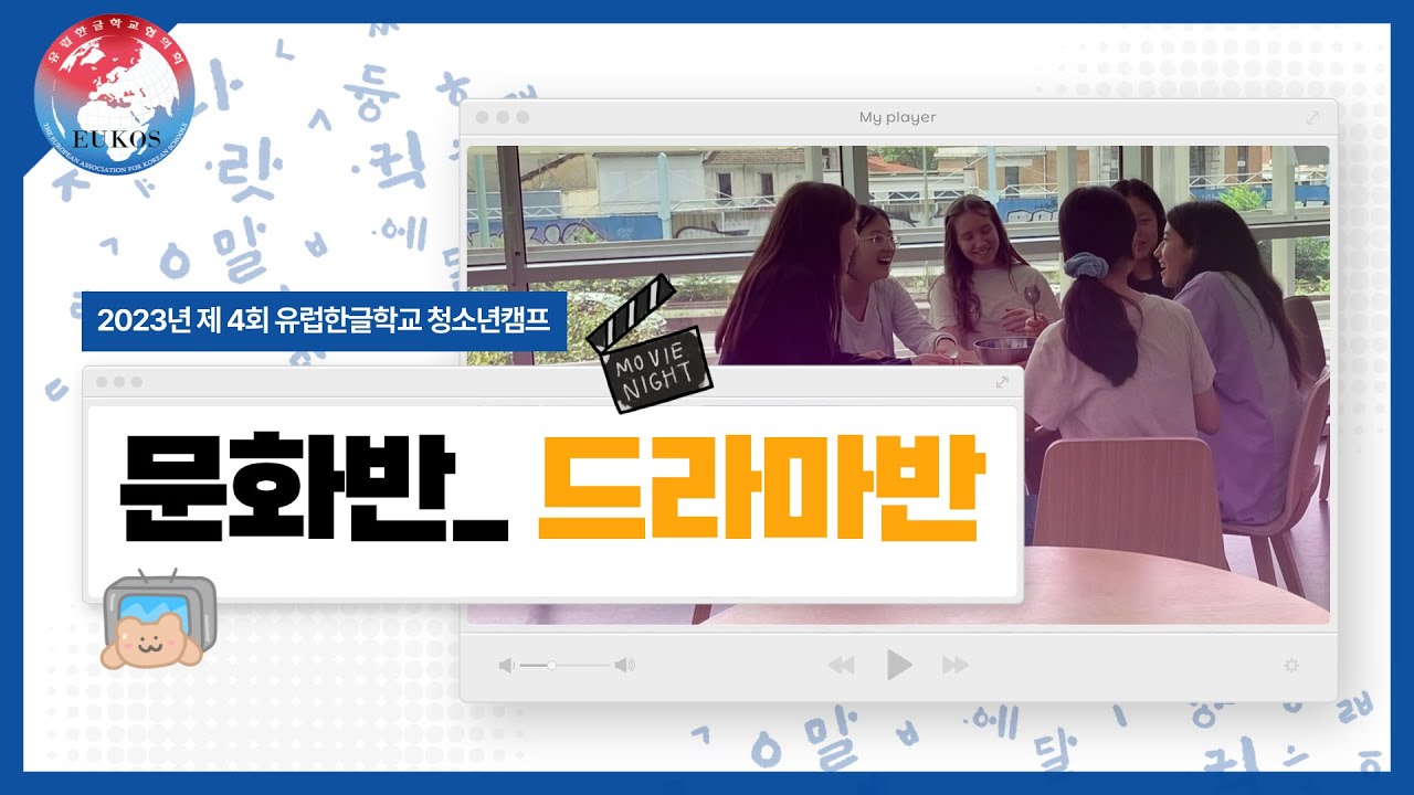 2023년 청소년캠프_문화반_드라마반