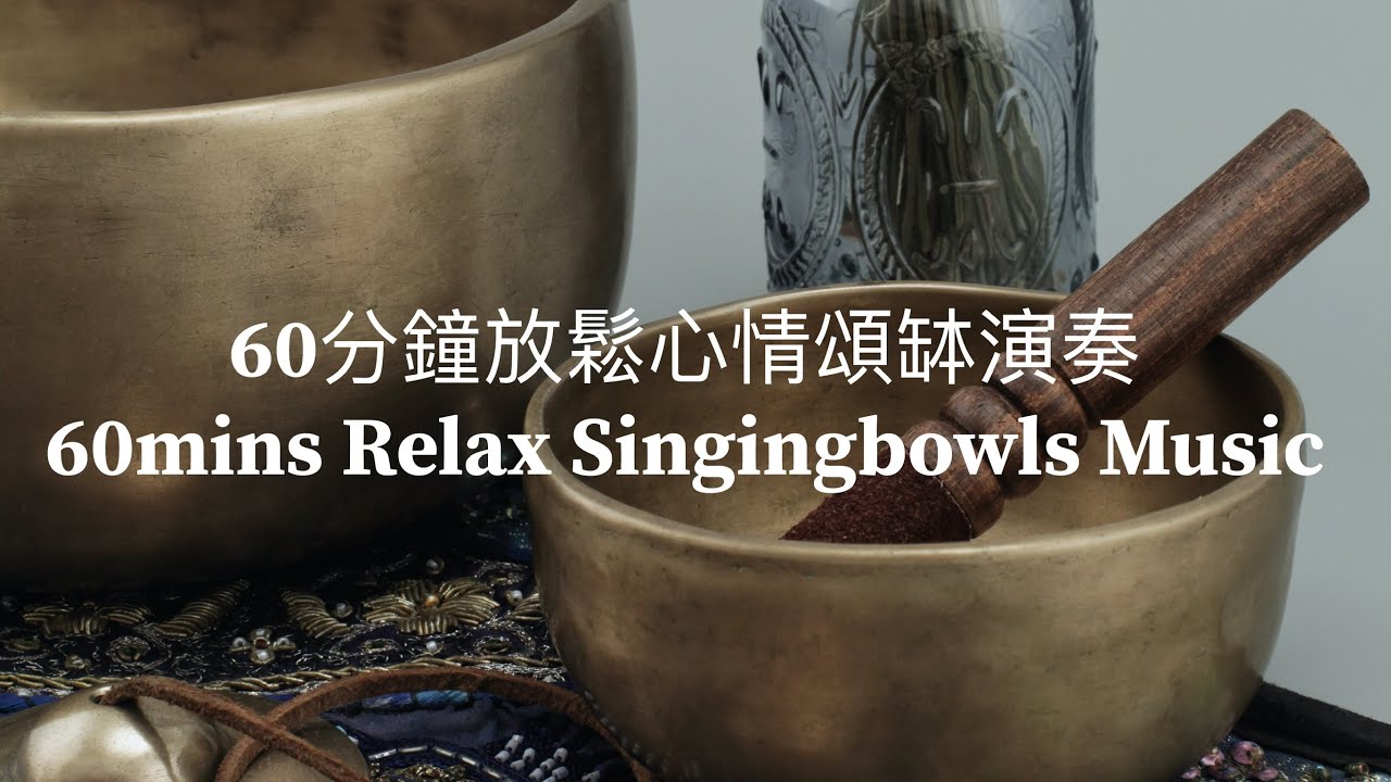 #meditation |60分鐘放鬆心情頌缽演奏。60mins Relaxing Singingbowls Music|#relaxing