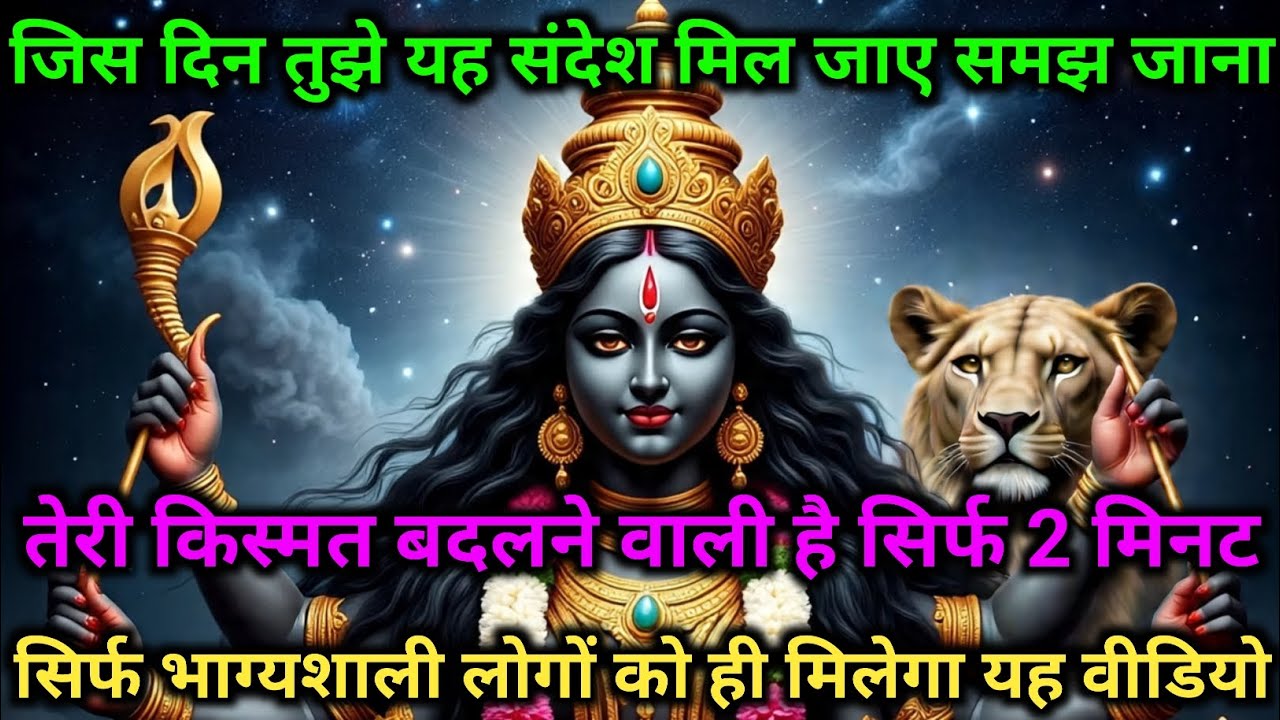 जिस दिन तुझे यह संदेश मिल जाए समझ जाना तेरी किस्मत बदलने वाली है सिर्फ 2 मिनट आज