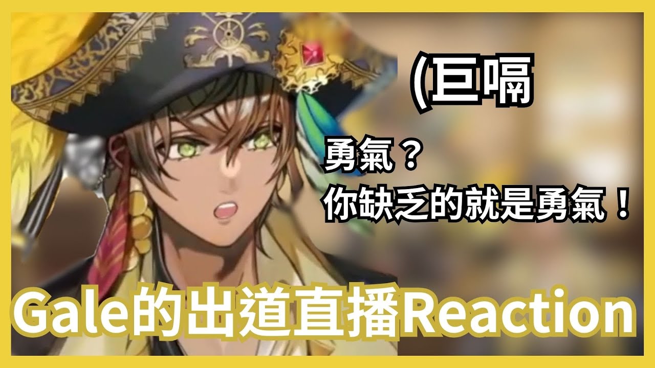 【Gale Galleon 】Gale的出道直播Reaction 【 Avallum中字 】