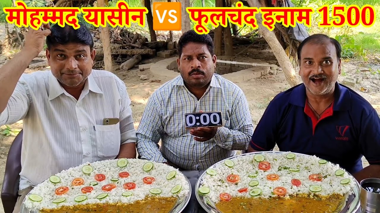 दाल चावल खाओ ₹1500 ले जाओ। MOHAMMED YASEEN VERSUS PHOOLCHAND DAAL CHAWAL EATING CHALLENGE WINNING