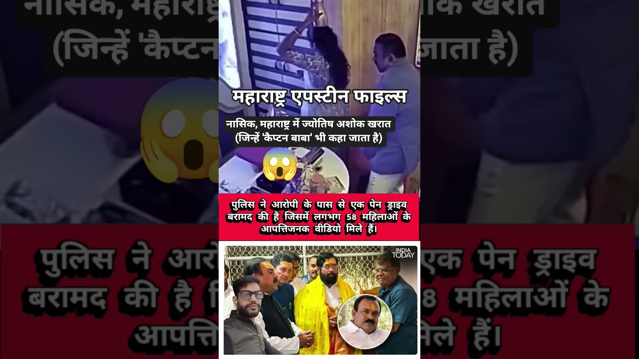 Maharashtra Epstein Files 😱🧐 #ytshorts #nasik #maharashtranews #bignews #youtubeshorts #bagri1982 🕺🫢