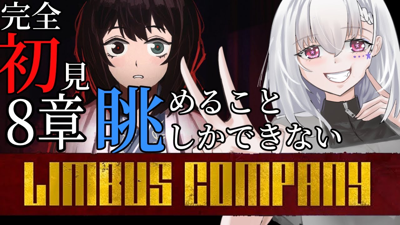 【Limbus Company/完全初見】8章下編「眺めることしかできない」あのストーリーでサラジネまだなんですか？【白星めりぃ/vtuber】