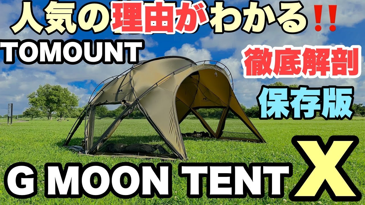 【徹底解剖】TOMOUNT G MOON TENT Xバージョン　人気の理由がわかる！　【保存版】４K映像　大型 ドームテント