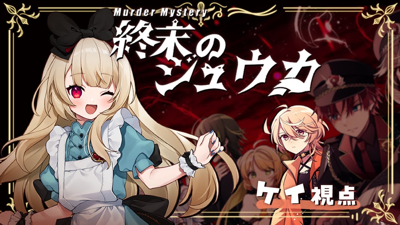【マーダーミステリー】 終末のジュウカ　【  ケイ 視点  /  逢夢アリス】※ネタバレ注意