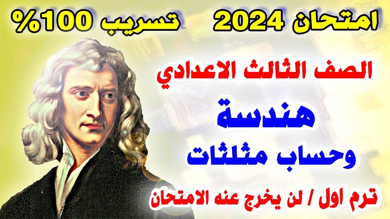 عاجل🔴 امتحان هندسة وحساب مثلثات الصف الثالث الاعدادي ترم اول | مراجعة نهائية تالتة اعدادي نصف العام