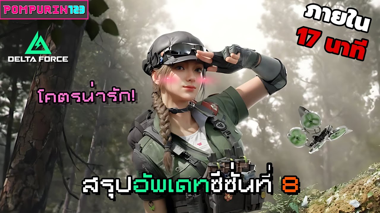 สรุปซีซั่น 8 ภายใน 17 นาที l Delta Force