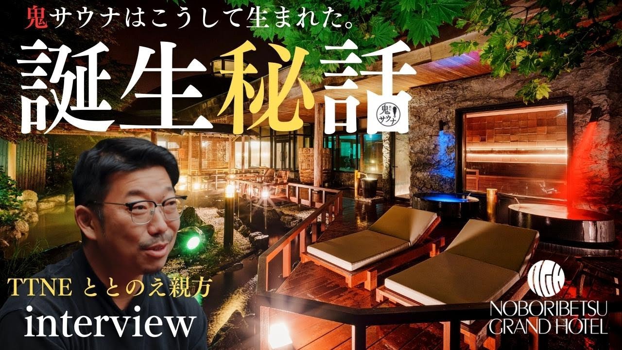 ととのえ親方監修「鬼サウナ」誕生秘話　～こうして鬼サウナは生まれた～