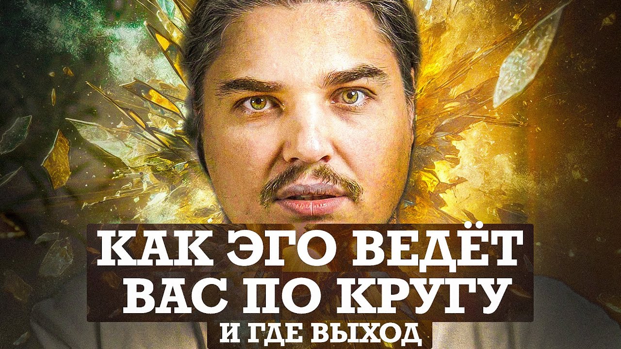 ВАМ ОПЯТЬ ПЛОХО? ЭГО СНОВА ВЕДЕТ ВАС ПО КРУГУ ПРОБЛЕМ И СТРАДАНИЙ! ВЫХОД ЕСТЬ!