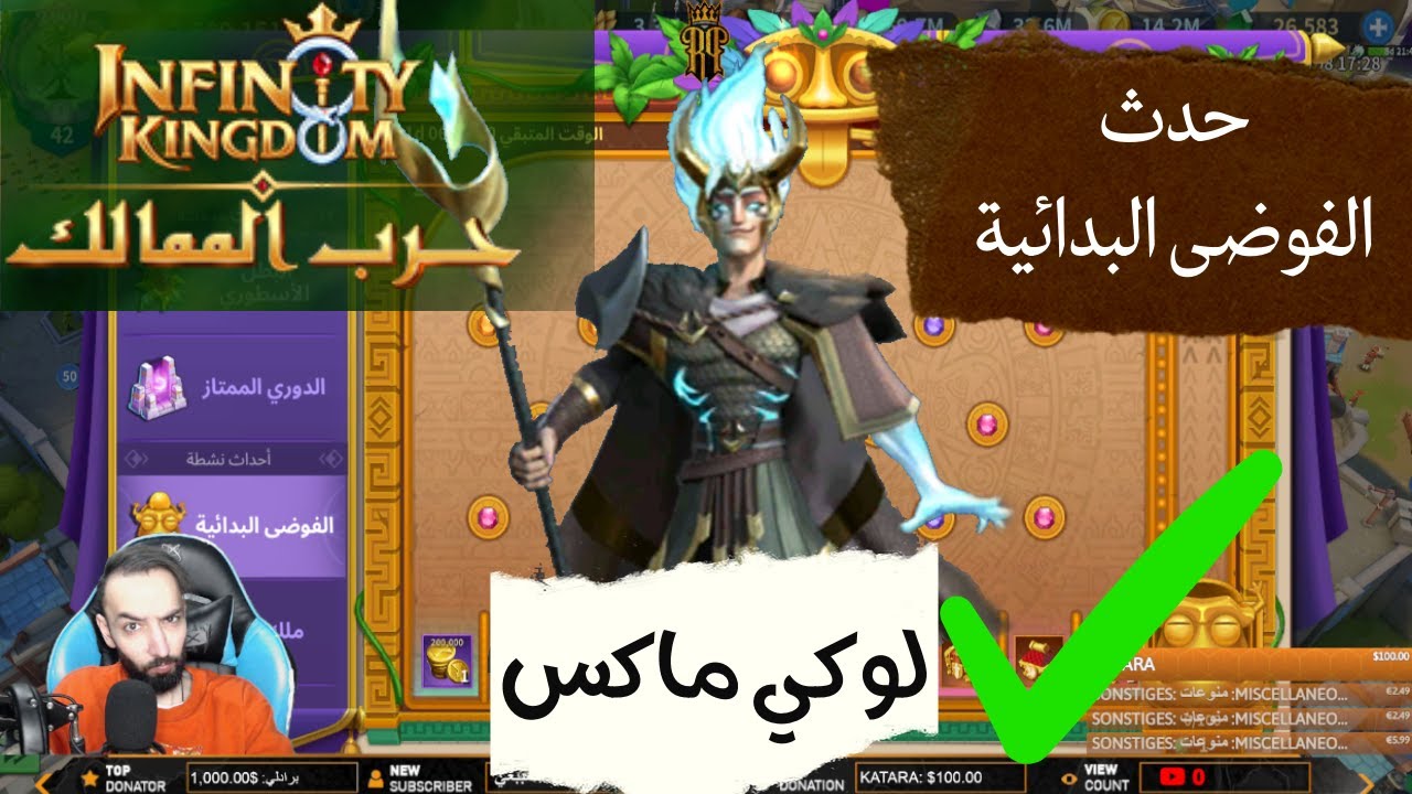 💪حرب الممالك - حدث الفوضى البدائية والبطل لوكي ماكس اخيييرا