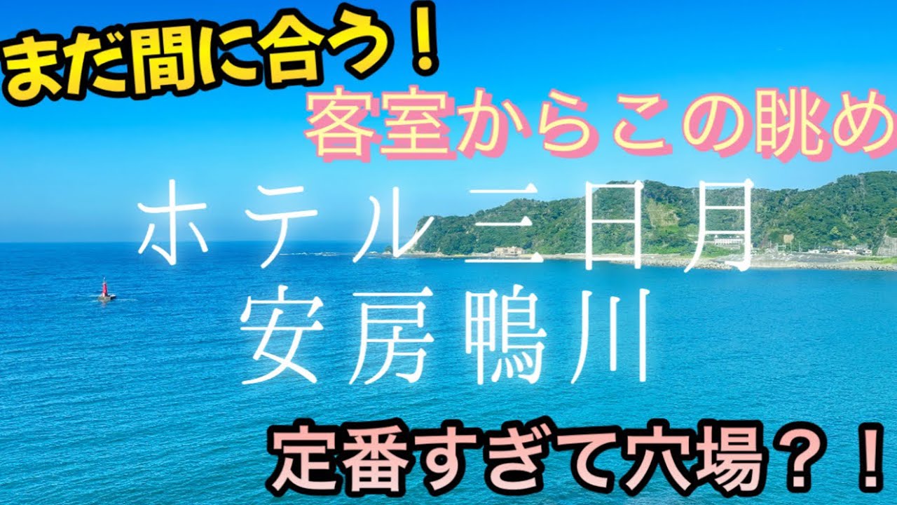 お盆まだ間に合う！定番すぎて穴場？！全てがオーシャンビュー三日月シーパークホテル安房鴨川　女ひとり旅　プールもあるよ　onsen hotel