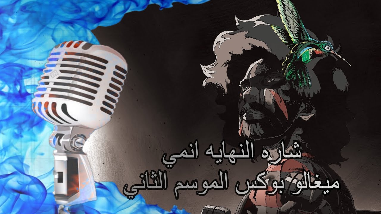 شارة النهاية انمي ميغالو بوكس الموسم الثاني مع الكلمات @hsn2700 @spacetoongo @SpacePower