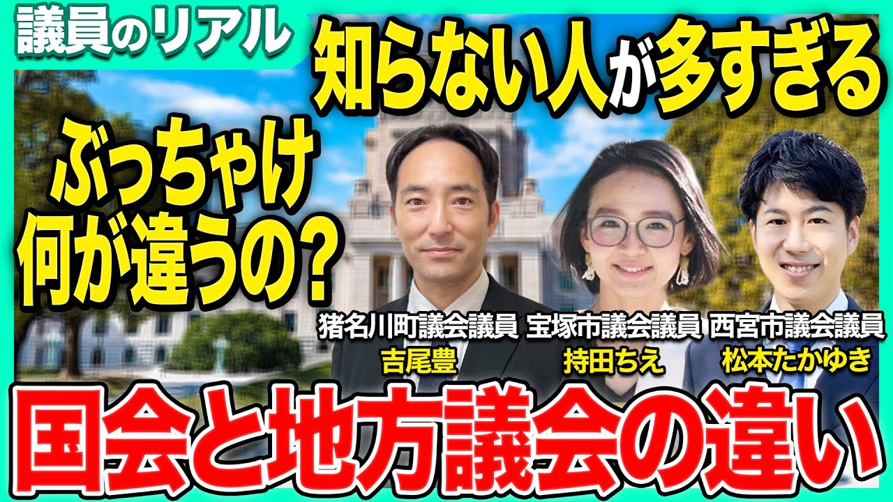 【議員のリアル】意外と知らない国会と地方議会の違い #008