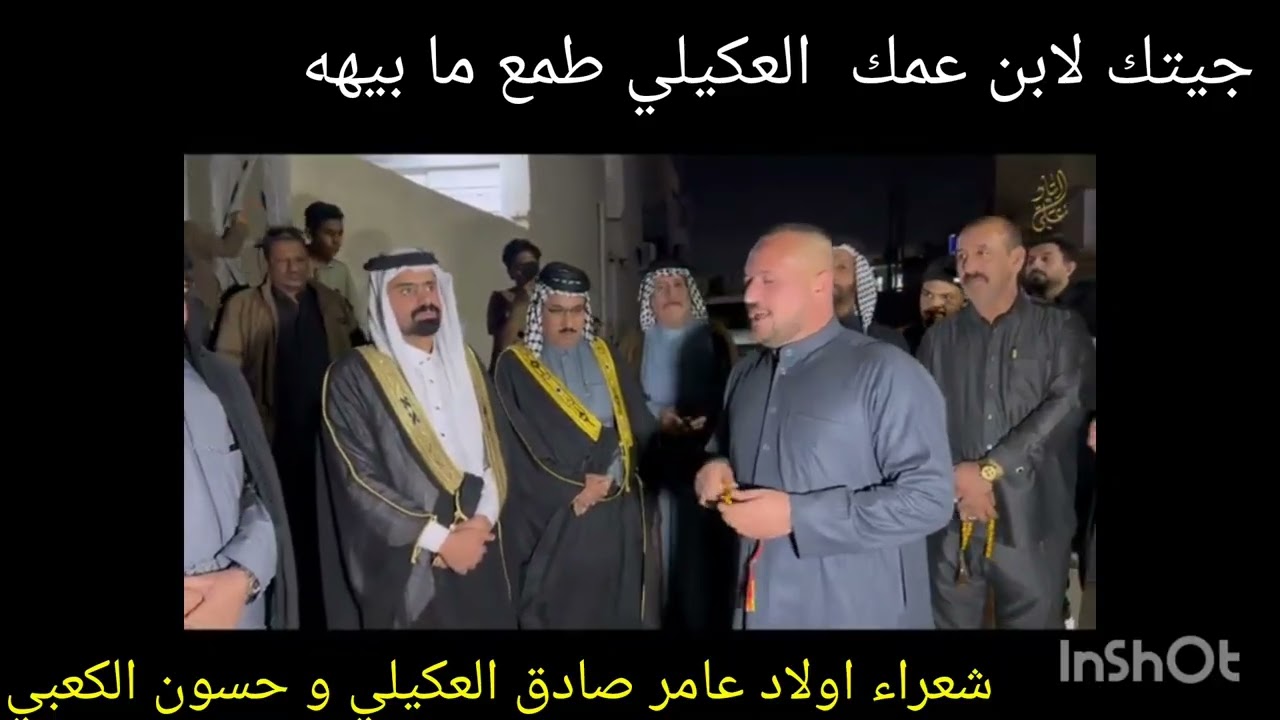 العكيلي جيتك لابن عمك كل طمع ما بيها / شعراء اولاد عامر صادق العكيلي و حسون الكعبي 