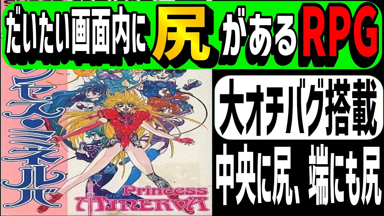 【レトロゲームゆっくり解説】プリンセス・ミネルバ 【スーパーファミコン】【SFC】