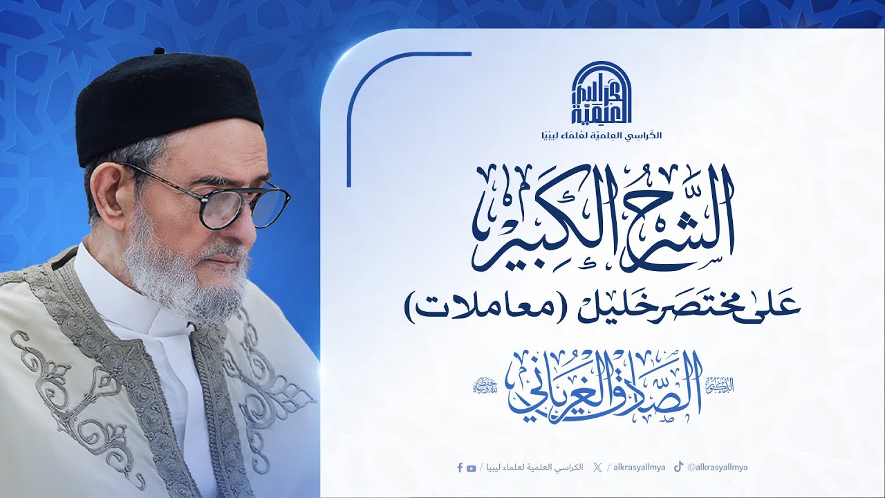 الشرح الكبير على مختصر خليل  - فقه المعاملات : لفضيلة الشيخ/ د. الصادق  الغرياني مفتي عام ليبيا