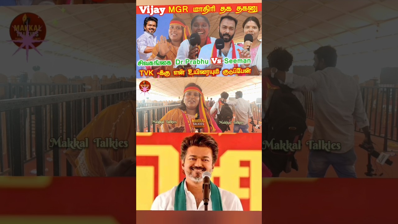TVK Meeting Public Review | TVK Public Meeting | TVK Vijay Speech | Jana Nayagan tamilcinemareview