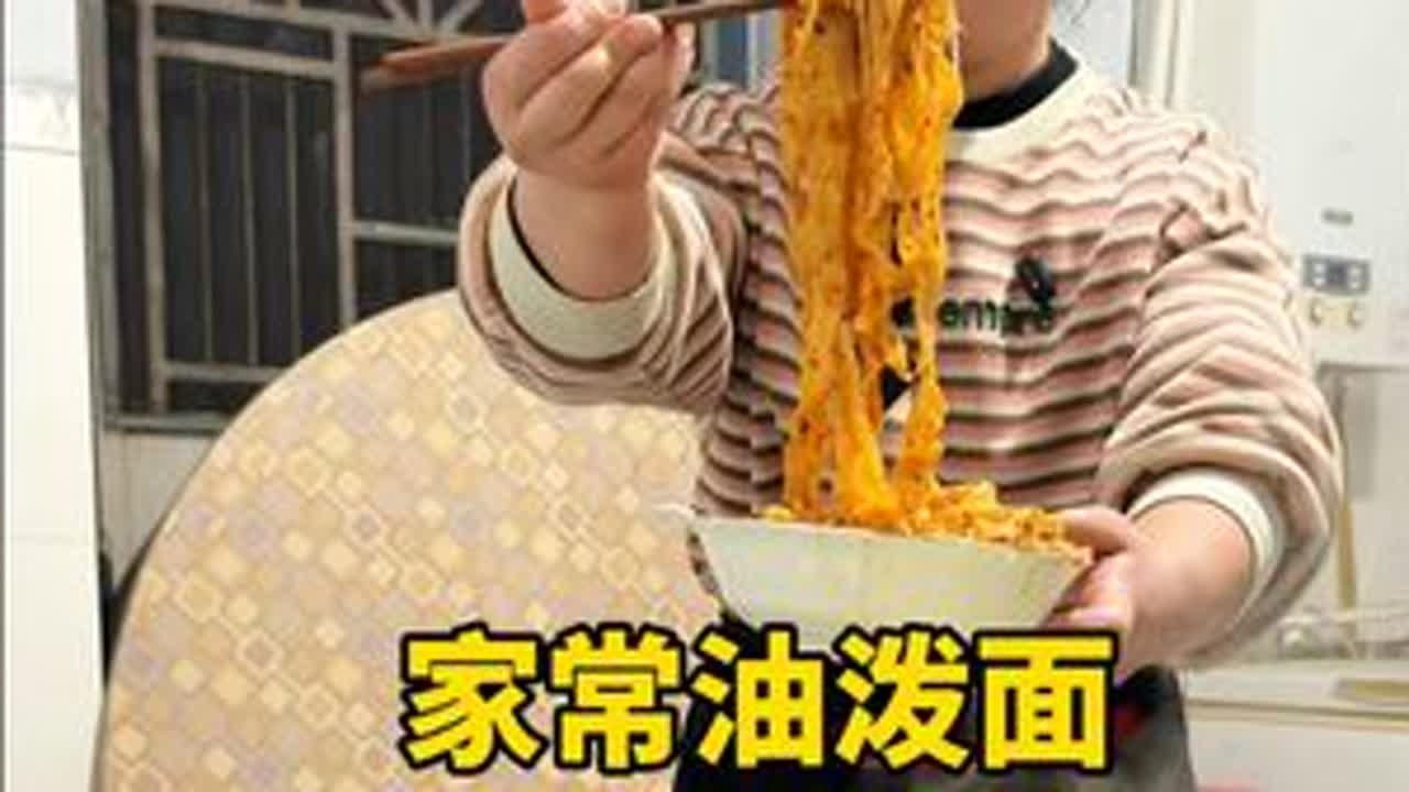 看看河北农村95年儿媳妇今天晚上给他们爷孙三代做的啥饭菜#油泼面 #抖音美食推荐官 #家常饭菜 #家常菜 #新农人计划2026 @DOU+上热门 @DOU+小助手 @抖音小助手