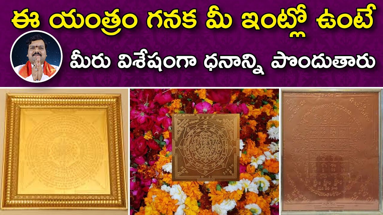 పూజగదిలో ఎటువంటి యంత్రాలను పెట్టుకోవచ్చు | Money Remedies | Machiraju Kiran Kumar
