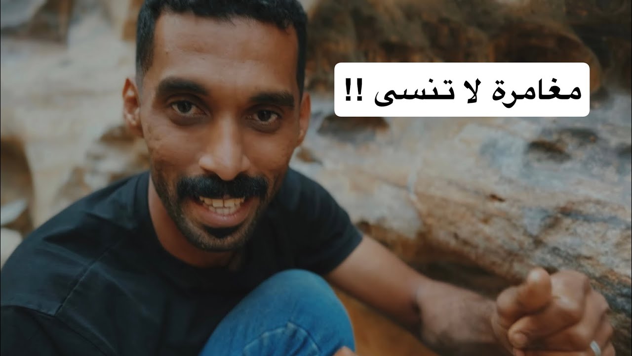 تحديت الطبيعة في وادي لجب . مغامرة لا تنسى !!