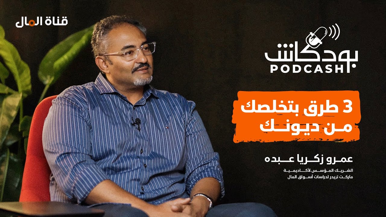 بودكاش | هل أرهقتك الديون؟.. 3 طرق مجربة للتخلص من القروض!