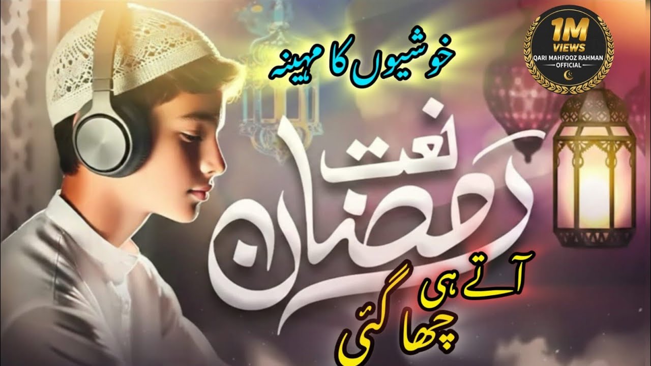 رمضان آیا رحمتوں اور برکتوں کا مہینہ | خوبصورت رمضان نعت #beautiful #naatsharif #ramadan 